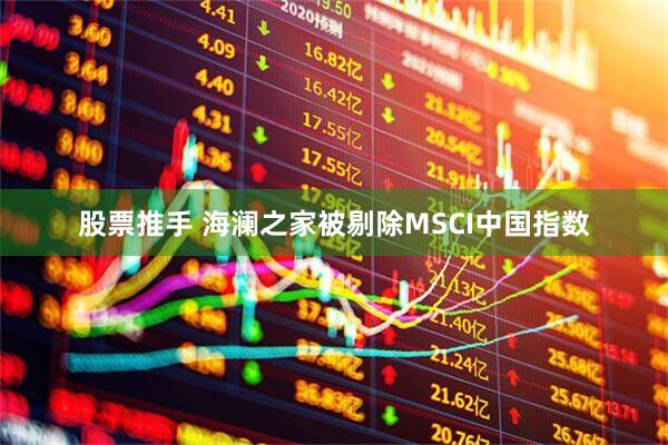 股票推手 海澜之家被剔除MSCI中国指数