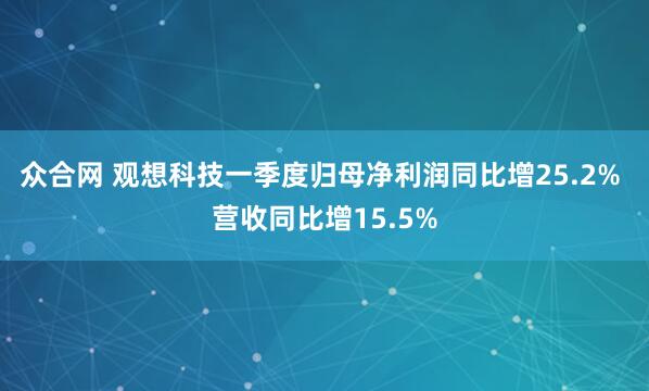众合网 观想科技一季度归母净利润同比增25.2% 营收同比增15.5%