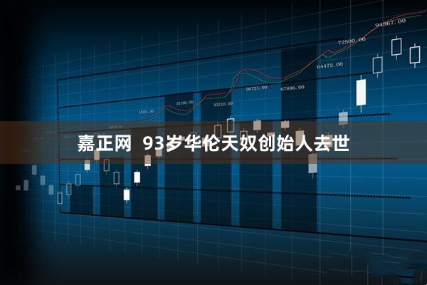 嘉正网  93岁华伦天奴创始人去世